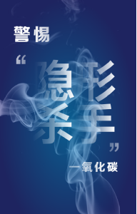 冬季需警惕“隐形杀手”：一氧化碳中毒
