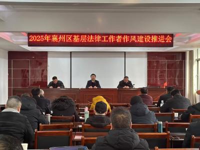 2025年襄州区基层法律工作者作风建设推进会召开