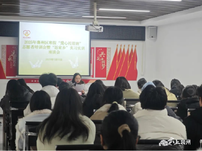 襄州区举办2025年寒假“爱心托管班”志愿者培训暨“返家乡”实习实训座谈会