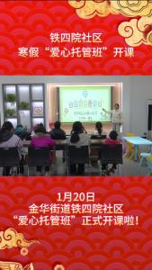 铁四院社区寒假“爱心托管班”开课