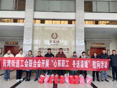 肖湾工会联合会开展送温暖走访慰问活动