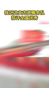 我区这支志愿服务队获评全国优秀