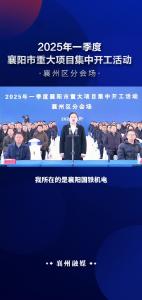襄州一季度集中开工项目40个 总投资112亿元