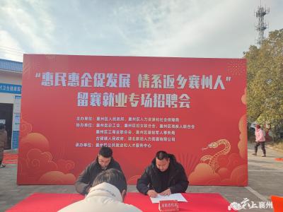 “惠民惠企促发展，情系返乡襄州人” 留襄就业专场招聘会举办