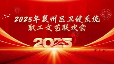 区卫健系统职工文艺联欢会：舞动生命赞歌 尽显医者风采