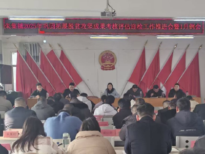 朱集镇召开2025年巩固拓展脱贫攻坚成果考核评估迎检工作推进会暨1月例会