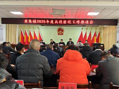 黄集镇组织召开2025年度兵役登记工作推进会
