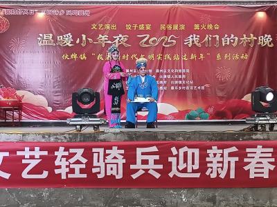 “温暖小年夜 我们的村晚”火热上演
