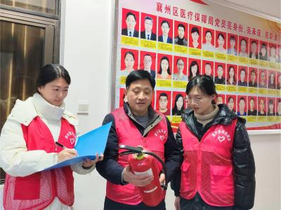 襄州区医保局开展2025年春节前消防安全大检查