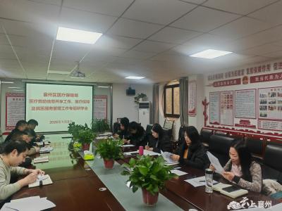 襄州区医疗保障局召开医疗救助信息共享、医疗保障及就医服务管理工作专题研学会