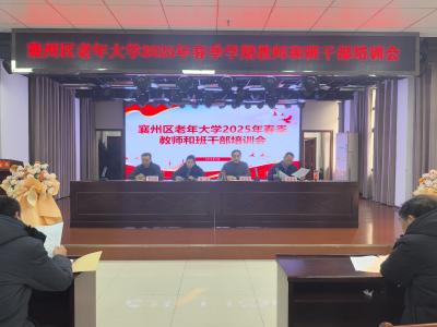 襄州区老年大学召开2025年春季学期教师和班干部培训会