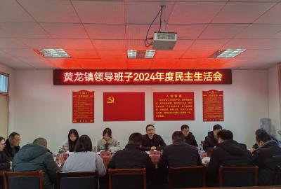 区领导参加指导黄龙镇2024年度民主生活会