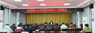 程河镇扎实开展2025年春季征兵政治考核工作