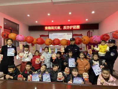 童趣闹元宵 反诈护团圆