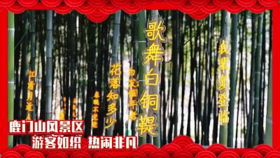 欢游鹿门迎新春