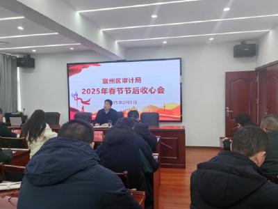襄州区审计局召开节后收心会