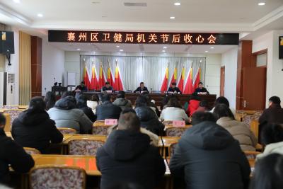 襄州区卫健局：节后收心聚力 奋力开创新篇