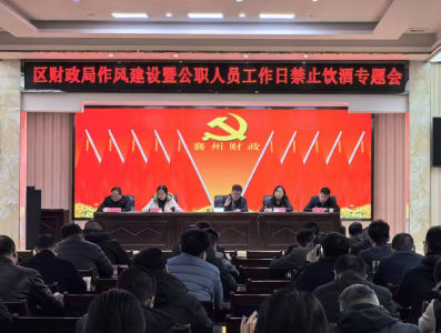 襄州区财政局召开“新春第一会”