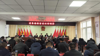 黄集镇：强化保密意识学习，筑牢信息安全防线
