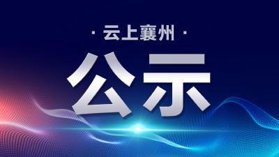关于2024年度襄阳市劳动模范和先进工作者推荐对象的公示