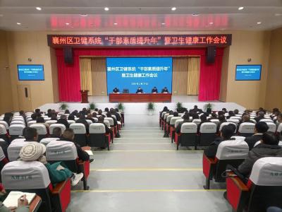 【干部素质提升年】襄州区卫健系统召开“干部素质提升年”暨卫生健康工作会议