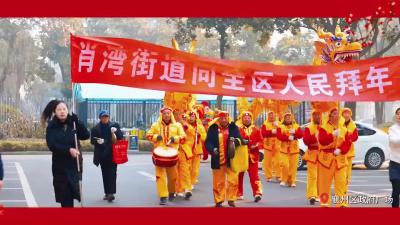多彩民俗闹新春  欢乐祥和过大年