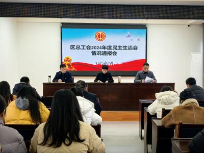 襄州区总工会召开民主生活会情况通报会