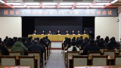 全区信访工作联席会议2025年第一次全体会议召开