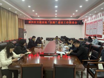襄州区卫健系统“医圈”建设工作推进会召开