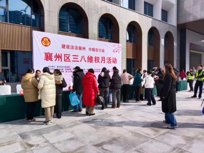 襄州区举办“三八”维权月宣传活动