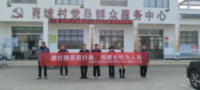 情系桑梓照归途 反哺家乡献爱心——双沟镇肖坡村村民捐资点亮乡村振兴路