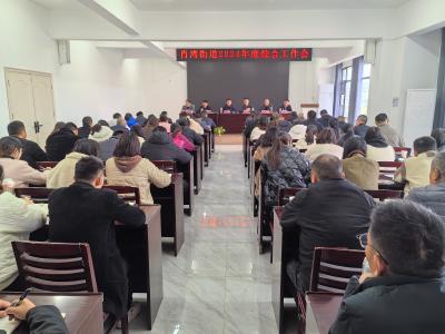 肖湾街道召开2024年度综合工作会