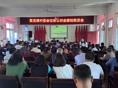 黄龙镇村委会住房公积金建制推进会召开