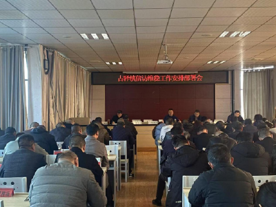古驿镇召开安全生产和信访维稳工作部署会