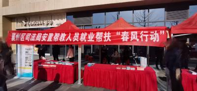 襄州区司法局：就业帮扶 点亮新生之路