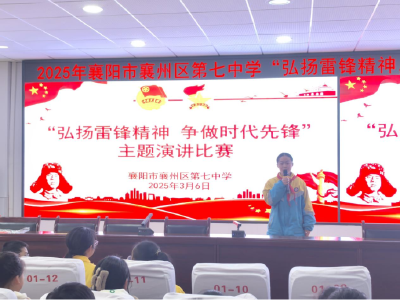 襄州七中开展“弘扬雷锋精神 争做时代先锋”主题演讲比赛