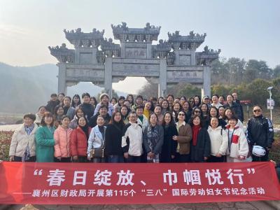 区财政局开展“春日绽放，巾帼悦行”三八纪念活动
