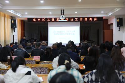 襄州区卫健系统信访工作培训会召开