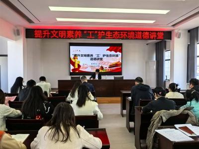 襄州区总工会举办“提升文明素养 ‘工’护生态环境”道德讲堂活动