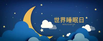 第25个世界睡眠日：关注睡眠健康，拥抱美好生活