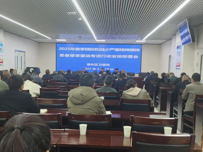 襄州区卫健局召开2025年春季预防和减少严重精神障碍患者肇事肇祸专项行动部署会