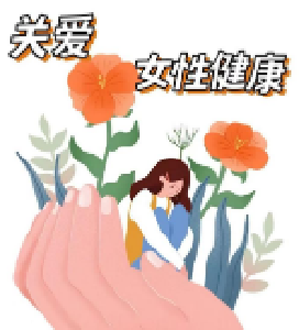 三八妇女节，关爱自己，从预防开始