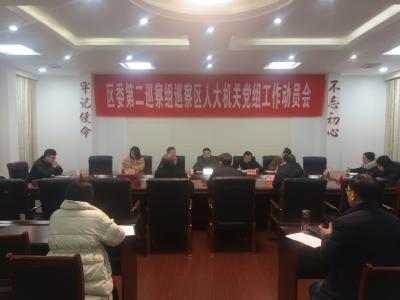 区委第二巡察组巡察区人大机关党组工作动员会召开