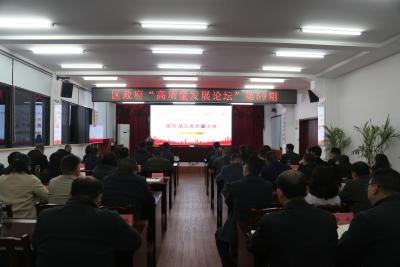 区政府举办第59期“高质量发展论坛”