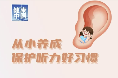 警惕生活中意想不到的致聋因素 | 全国爱耳日