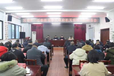 区委第三巡察组巡察区政府机关党组工作动员会召开