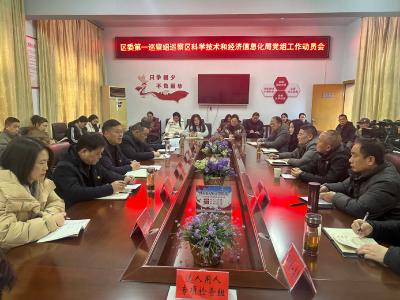 区委第一巡察组巡察区科经局党组工作动员会召开