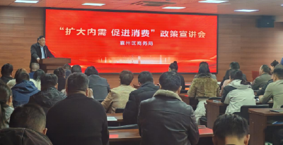 襄州区商务局组织召开“扩大内需 促进消费”政策宣讲会