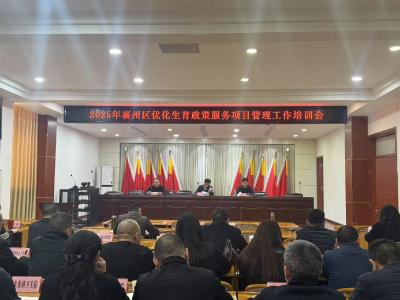 襄州区开展2025年优化生育政策服务项目管理工作培训会