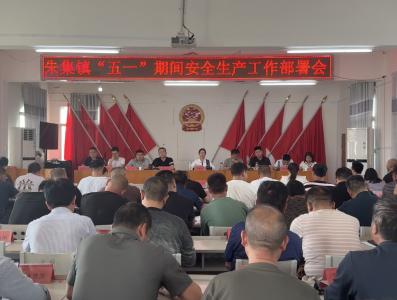 朱集镇召开“五一”期间安全生产工作部署会